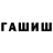 ГАШИШ гашик _____LI ______